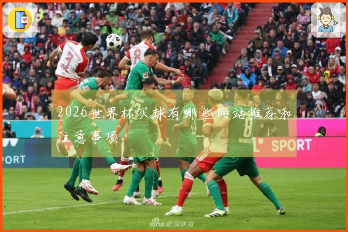 2026世界杯买球有哪些网站推荐和注意事项