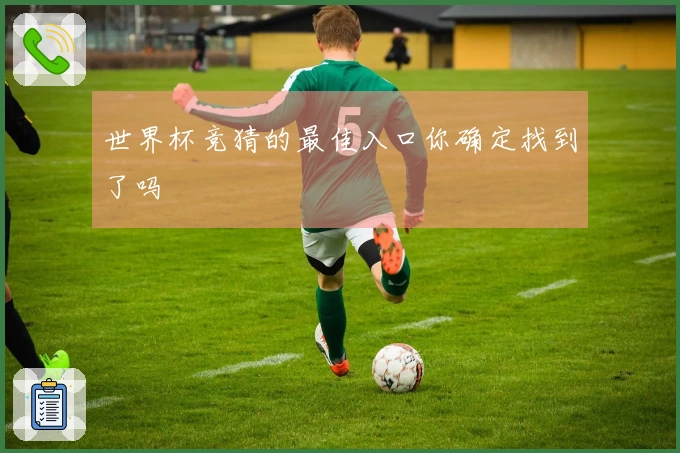世界杯竞猜的最佳入口你确定找到了吗