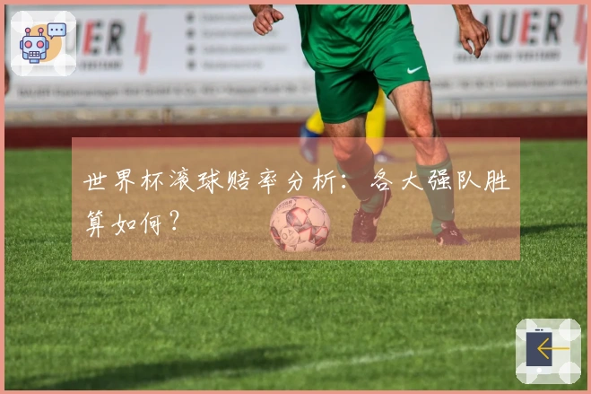 世界杯滚球赔率分析：各大强队胜算如何？