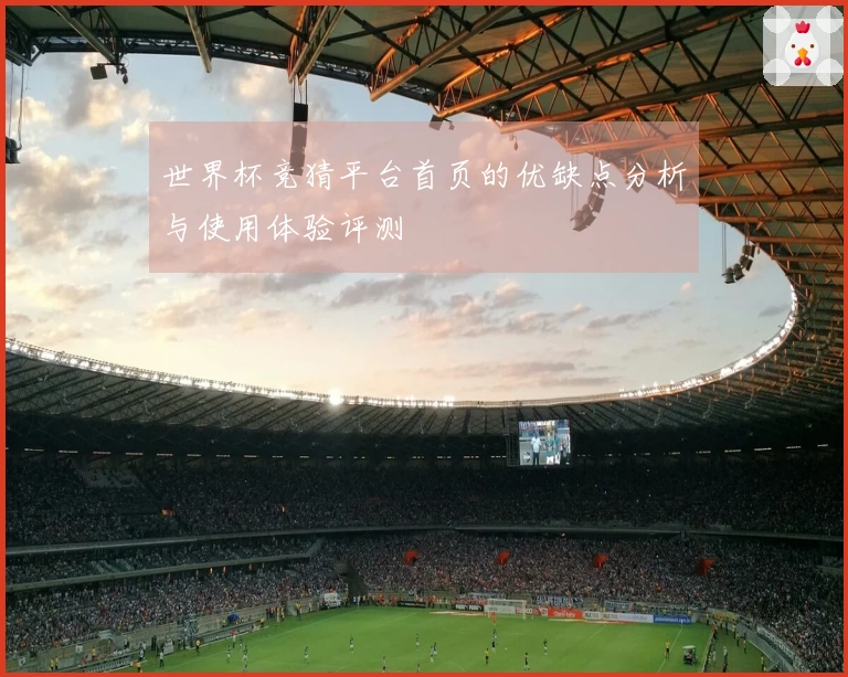 世界杯竞猜平台首页的优缺点分析与使用体验评测