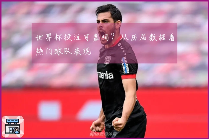 世界杯投注可靠吗？从历届数据看热门球队表现